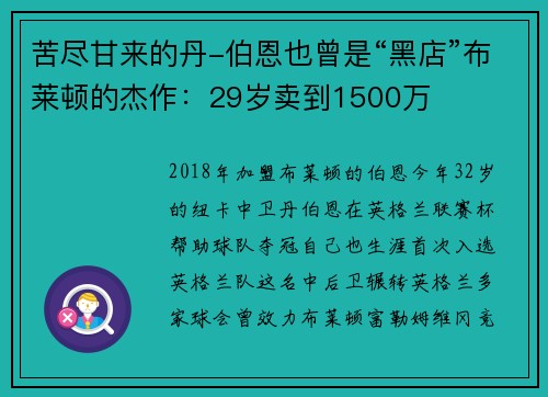 苦尽甘来的丹-伯恩也曾是“黑店”布莱顿的杰作：29岁卖到1500万