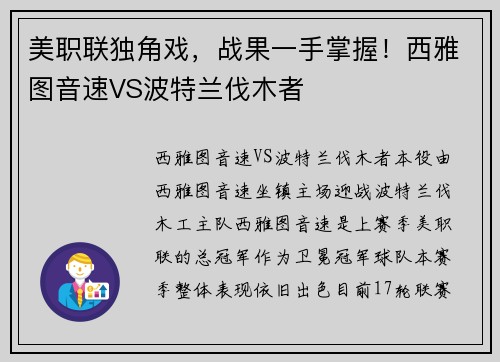 美职联独角戏，战果一手掌握！西雅图音速VS波特兰伐木者