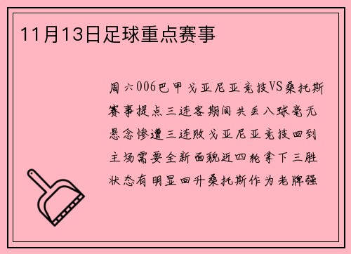 11月13日足球重点赛事