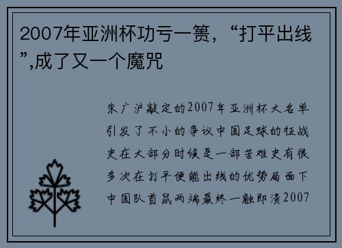 2007年亚洲杯功亏一篑，“打平出线”,成了又一个魔咒