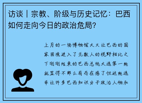 访谈｜宗教、阶级与历史记忆：巴西如何走向今日的政治危局？