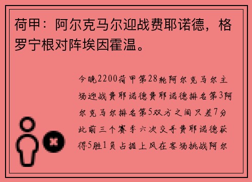 荷甲：阿尔克马尔迎战费耶诺德，格罗宁根对阵埃因霍温。