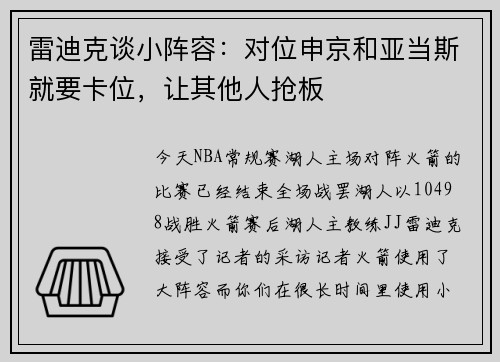 雷迪克谈小阵容：对位申京和亚当斯就要卡位，让其他人抢板