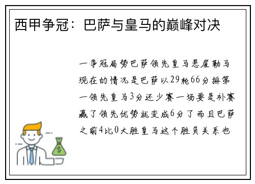 西甲争冠：巴萨与皇马的巅峰对决