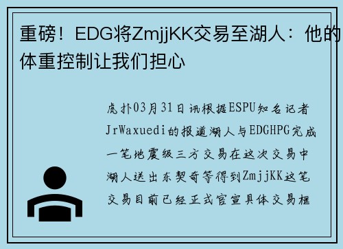 重磅！EDG将ZmjjKK交易至湖人：他的体重控制让我们担心