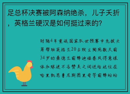 足总杯决赛被阿森纳绝杀，儿子夭折，英格兰硬汉是如何挺过来的？