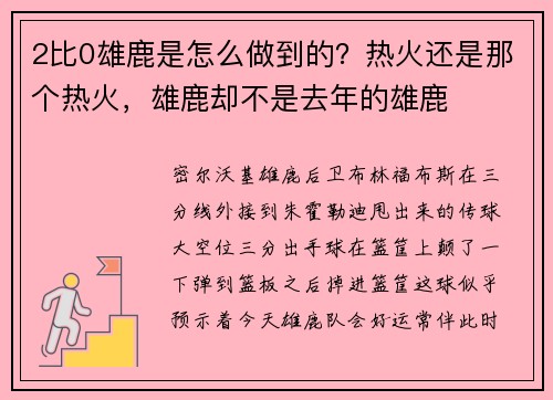 2比0雄鹿是怎么做到的？热火还是那个热火，雄鹿却不是去年的雄鹿