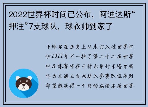 2022世界杯时间已公布，阿迪达斯“押注”7支球队，球衣帅到家了