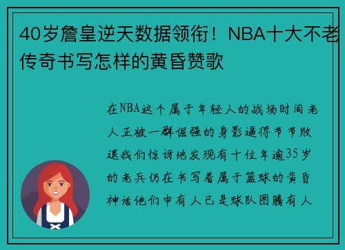 40岁詹皇逆天数据领衔！NBA十大不老传奇书写怎样的黄昏赞歌
