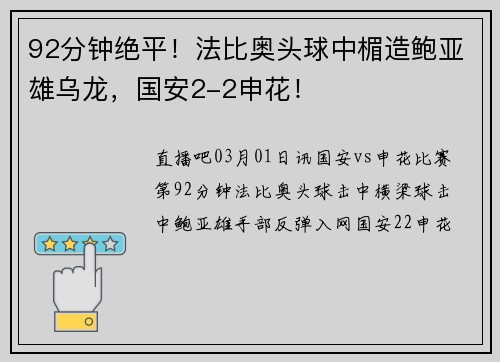 92分钟绝平！法比奥头球中楣造鲍亚雄乌龙，国安2-2申花！