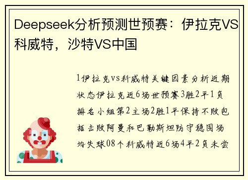 Deepseek分析预测世预赛：伊拉克VS科威特，沙特VS中国