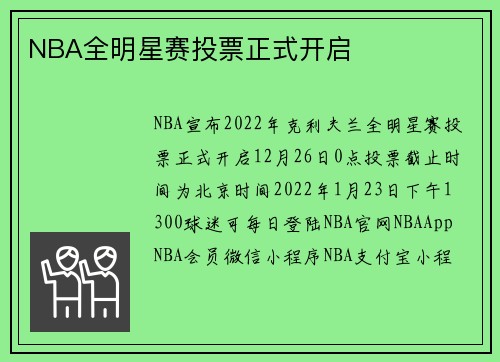 NBA全明星赛投票正式开启