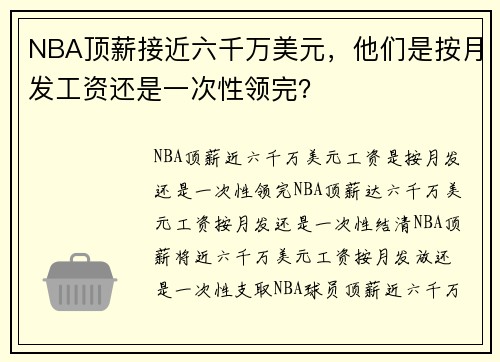 NBA顶薪接近六千万美元，他们是按月发工资还是一次性领完？