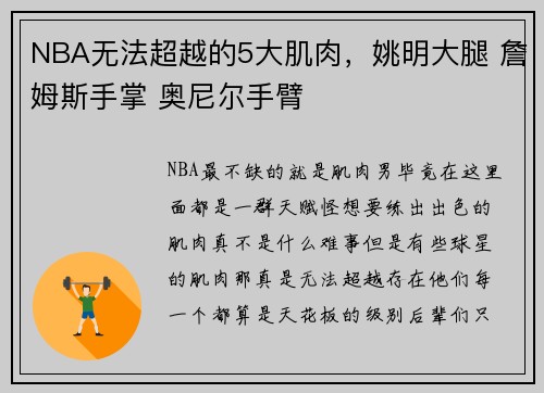 NBA无法超越的5大肌肉，姚明大腿 詹姆斯手掌 奥尼尔手臂