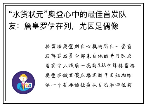 “水货状元”奥登心中的最佳首发队友：詹皇罗伊在列，尤因是偶像
