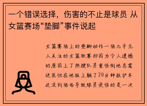 一个错误选择，伤害的不止是球员 从女篮赛场“垫脚”事件说起