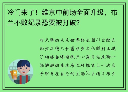 冷门来了！维京中前场全面升级，布兰不败纪录恐要被打破？