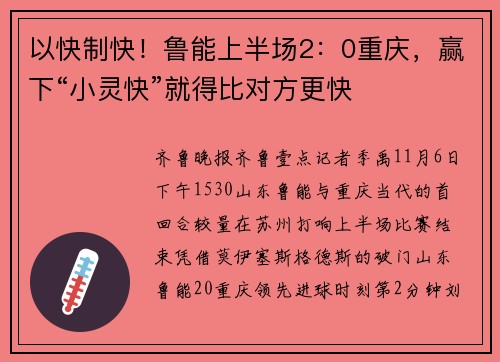 以快制快！鲁能上半场2：0重庆，赢下“小灵快”就得比对方更快