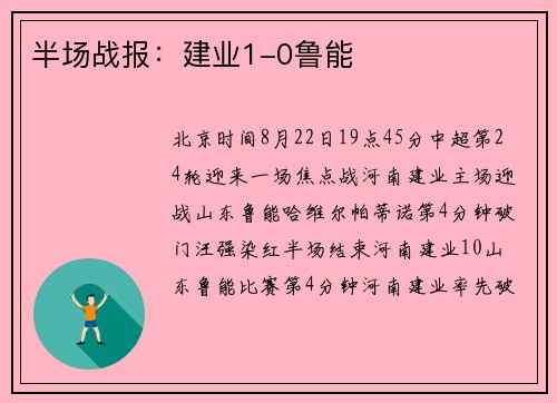 半场战报：建业1-0鲁能