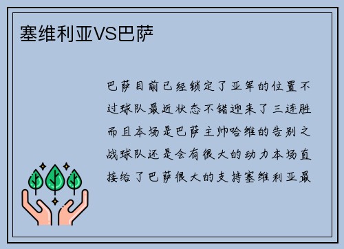塞维利亚VS巴萨
