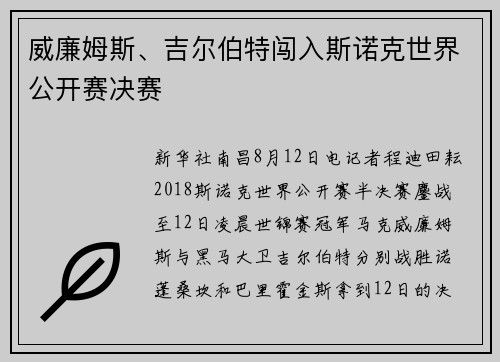 威廉姆斯、吉尔伯特闯入斯诺克世界公开赛决赛