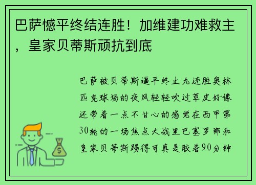 巴萨憾平终结连胜！加维建功难救主，皇家贝蒂斯顽抗到底