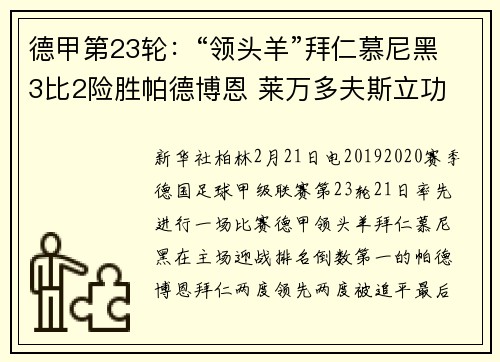 德甲第23轮：“领头羊”拜仁慕尼黑3比2险胜帕德博恩 莱万多夫斯立功
