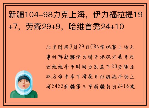 新疆104-98力克上海，伊力福拉提19+7，劳森29+9，哈维首秀24+10