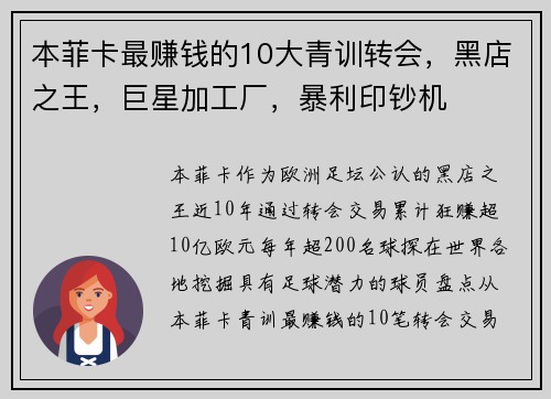 本菲卡最赚钱的10大青训转会，黑店之王，巨星加工厂，暴利印钞机