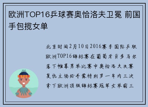 欧洲TOP16乒球赛奥恰洛夫卫冕 前国手包揽女单
