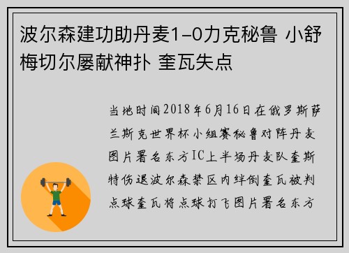 波尔森建功助丹麦1-0力克秘鲁 小舒梅切尔屡献神扑 奎瓦失点