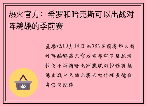 热火官方：希罗和哈克斯可以出战对阵鹈鹕的季前赛