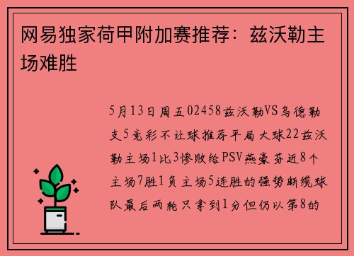 网易独家荷甲附加赛推荐：兹沃勒主场难胜