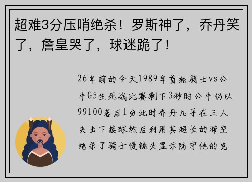 超难3分压哨绝杀！罗斯神了，乔丹笑了，詹皇哭了，球迷跪了！