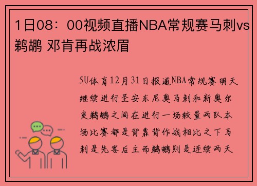 1日08：00视频直播NBA常规赛马刺vs鹈鹕 邓肯再战浓眉