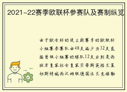 2021-22赛季欧联杯参赛队及赛制纵览
