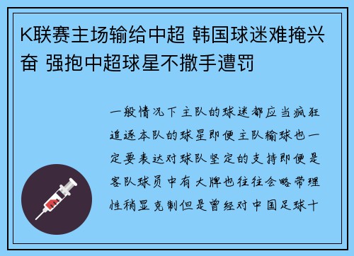 K联赛主场输给中超 韩国球迷难掩兴奋 强抱中超球星不撒手遭罚