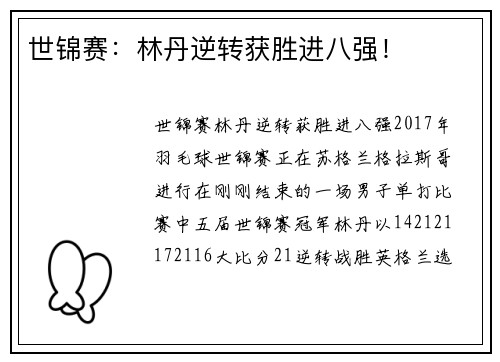 世锦赛：林丹逆转获胜进八强！