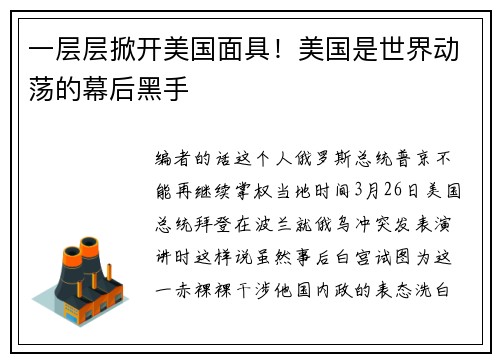 一层层掀开美国面具！美国是世界动荡的幕后黑手