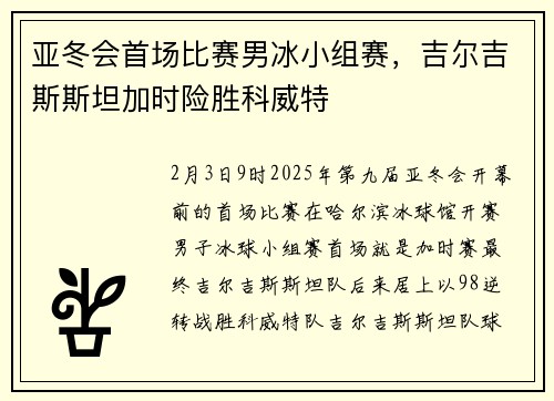 亚冬会首场比赛男冰小组赛，吉尔吉斯斯坦加时险胜科威特