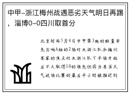 中甲-浙江梅州战遇恶劣天气明日再踢，淄博0-0四川取首分