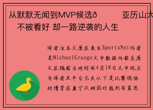 从默默无闻到MVP候选🏆亚历山大：从不被看好 却一路逆袭的人生