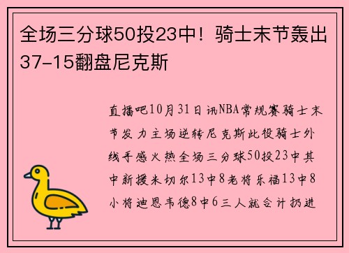 全场三分球50投23中！骑士末节轰出37-15翻盘尼克斯