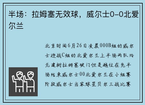 半场：拉姆塞无效球，威尔士0-0北爱尔兰