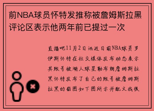 前NBA球员怀特发推称被詹姆斯拉黑 评论区表示他两年前已提过一次