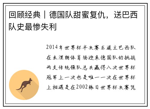 回顾经典｜德国队甜蜜复仇，送巴西队史最惨失利