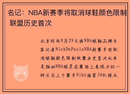 名记：NBA新赛季将取消球鞋颜色限制 联盟历史首次