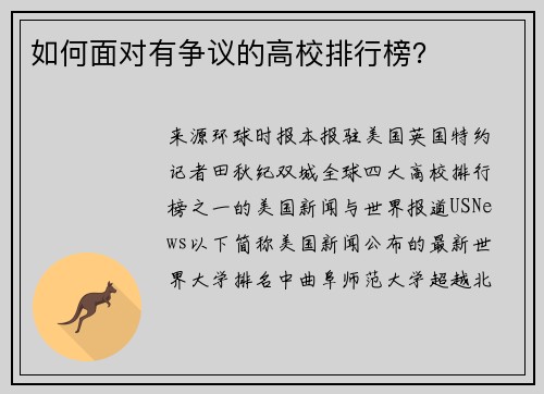 如何面对有争议的高校排行榜？