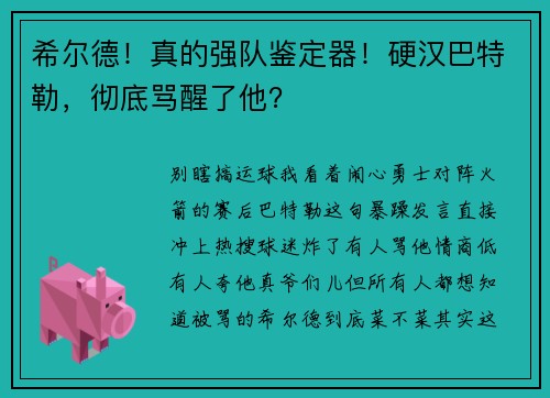 希尔德！真的强队鉴定器！硬汉巴特勒，彻底骂醒了他？