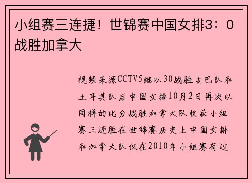小组赛三连捷！世锦赛中国女排3：0战胜加拿大